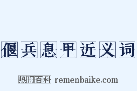 偃兵息甲近义词是什么意思的图片